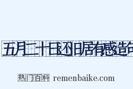 五月二十日还旧居有感造句是什么意思的图片